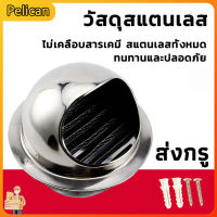 [Pelican1]สแตนเลส 8 นิ้ว ฝาครอบช่องระบายอากาศ พร้อมตะแกรงกันแมลง แบบโค้ง หน้ากากช่องระบายอากาศ ที่กันแมลงเครื่องดูดควัน