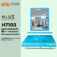 [?ส่งฟรี-มีของ] HAUS - H7103 ชุดเคาน์เตอร์แก้ว หนา 15 mm สีฟ้า พร้อมกระจก กว้าง 80 ซม. และสะดืออ่าง