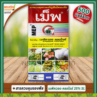 เม็พ MEP (เมพิควอต คลอไรด์ mepiquat chloride 25% W/V SL) ขนาด 500 มิลลิลิตร สารควบคุมการเฝือใบ ยับยั้งการแตกใบอ่อน ขั้วเหนียว ช่วยให้พืชลงหัวเร็ว