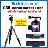 ขาตั้งกล้อง BUDDIES MAN C35 พร้อมหัวบอล CB3 ขาตั้งคาร์บอนไฟเบอร์ ของแท้ รับ นน.25 KG. แข็งแรงมากๆ