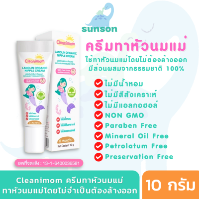 Cleanimom ครีมทาหัวนมแม่ ปลอดภัยสำหรับคุณแม่ให้นม ครีมทาหัวนมแตก ครีมทาหัวนม ทาโดยไม่ต้องล้างออก ส่วนผสมธรรมชาติ 100% (ขนาด 10 กรัม)