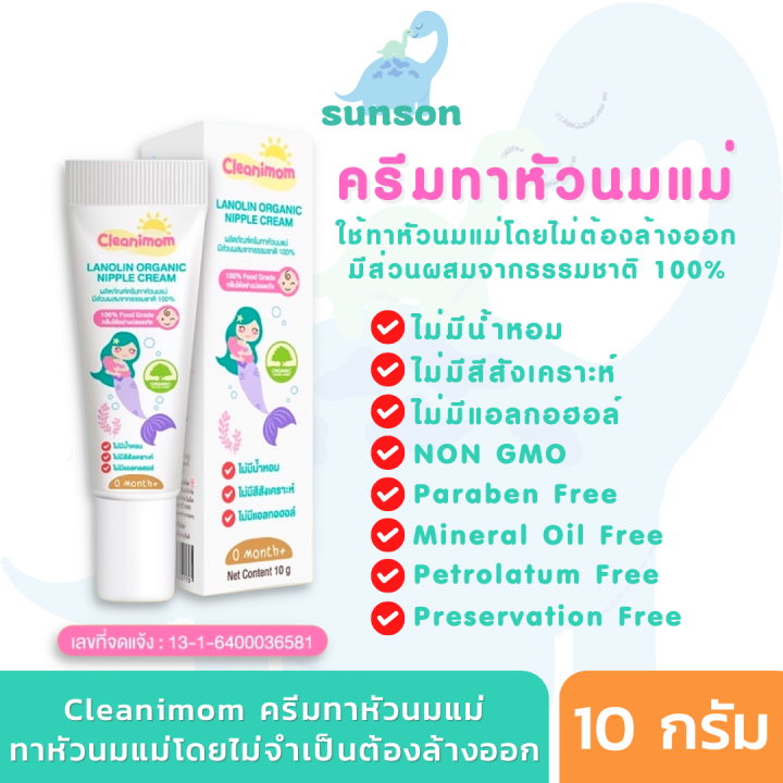 cleanimom-ครีมทาหัวนมแม่-ปลอดภัยสำหรับคุณแม่ให้นม-ครีมทาหัวนมแตก-ครีมทาหัวนม-ทาโดยไม่ต้องล้างออก-ส่วนผสมธรรมชาติ-100-ขนาด-10-กรัม