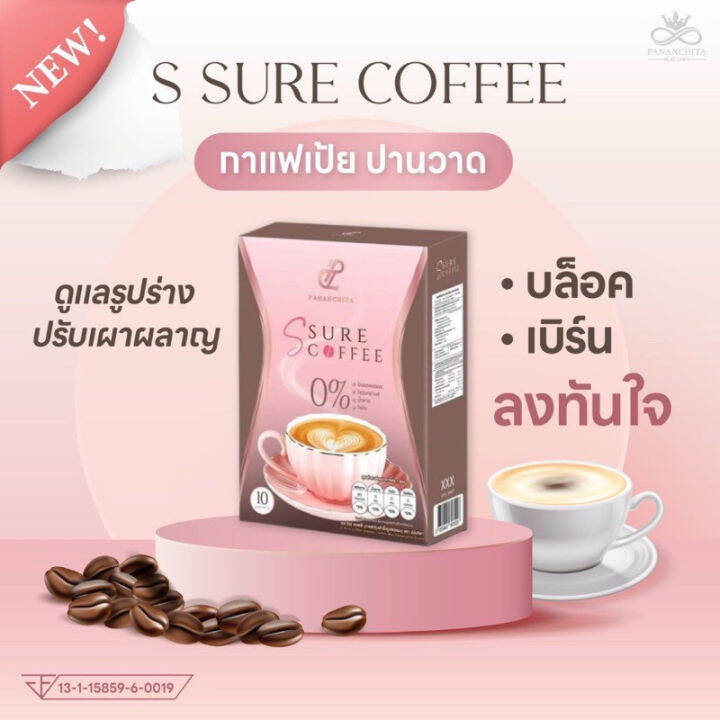 s-sure-coffee-กาแฟเป้ย-กาแฟเอสชัวร์-เอสชัวร์คอฟฟี่-เอสชัวร์โกโก้-pananchita