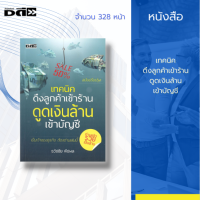 หนังสือ เทคนิคดึงลูกค้าเข้าร้าน ดูดเงินล้านเข้าบัญชี (ฉบับปรับปรุง) [ เทคนิคการขาย การบริหารธุรกิจ แนวคิดสู่ความสำเร็จ]สำนักพิมพ์ 7D Book