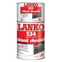 อีพ็อกซี่เสียบเหล็ก LANKO 534 2 กก. LANKO 534 2KG EPOXY  [มีเก็บเงินปลายทาง]