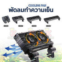 ISTA DC-12V รุ่น I-C816, I-C817, I-C818, I-C819 พัดลมช่วยทำความเย็นตู้ปลา ปรับอนุภูมิได้ถึง 3-5 องศา