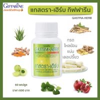 ส่งฟรี สมุนไพรกรดไหลย้อน กิฟฟารีน แกสตราเฮิร์บ ปริมาณ 60 แคปซูล