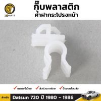 SS กิ๊บรับเหล็กค้ำฝากระโปรง 1 ชิ้น สำหรับ Nissan Datsun 720 TT