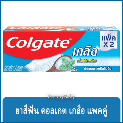 FernnyBaby คอลเกต Colgate Twin 150G ยาสีฟัน คอลเกต เฟรชคู่ แพคคู่ รุ่น ยาสีฟัน คอนเกต แพคคู่ สีฟ้า เอ็กซ์ตร้าเฟรช 150 กรัม 1+1 หลอด