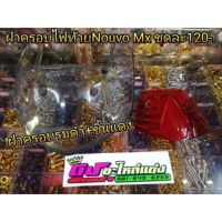 ฝาครอบไฟท้ายรมดำNouvo Mx 2ชิ้น รวม ชิ้นแดง ราคา120บาท