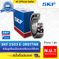 SKF 2303 E-2RS1TN9  ตลับลูกปืนเม็ดกลมสองแถวชนิดปรับแนวเยื้องศูนย์ได้เอง รูตรง