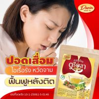 ส่งฟรี [3 แถม 2] Darin ดาริน ชาดาริน ชาตรีผลา ชาบำรุงปอด หอบหืด เหนื่อยง่าย ฟื้นฟูปอดแข็งแรง ไอเรื้อรัง ละลายเสมหะ ภูมิแพ้ ส่งฟรี