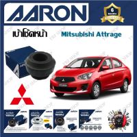 AARON เบ้าโช้ครถยนต์ เบ้าโช้คหน้า Mitsubishi Attrage รับประกัน 6 เดือน (1ชิ้น) จัดส่งฟรี มีบริการเก็บเงินปลายทาง