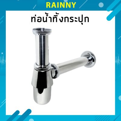 ท่อน้ำทิ้ง ชาร์ปอ่างล้างหน้า โลหะชุบโครเมี่ยม (TUV-153)