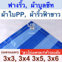 ผ้าใบฟางริ้ว ผ้าบูลชีท ผ้าใบPP ผ้าริ้วฟ้าขาว