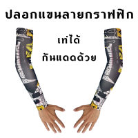 ปลอกแขนยี่ห้อ M1 รุ่นพิมพ์ลายกราฟฟิก L/XL ผ้ายืด นุ่มสบาย ป้องกันยูวี 98%