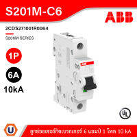 ABB - S201M-C6 ลูกย่อยเซอร์กิตเบรกเกอร์ 6 แอมป์ 1 โพล 10 kA (IEC 60898-1) - 2CDS271001R0064 สั่งซื้อได้ที่ร้าน Ucanbuys