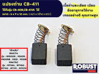 แปรงถ่าน CB-411 ใช้ร่วมกับ CB-408,CB-411A ได้ สเปคเดียวกัน สำหรับ MAKITA รุ่น : N9500N , 9500N , 9500NB , TW0200 ,6905H , สำหรับ MAKTEC รุ่น : MT954 , MT950 , MT190 , MT191 6 X 9 X 12 mm #CarbonBrush