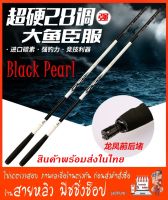 คันชิงหลิว Black Pearl (แบล็คเพิร์ล) 5H ผลิตจากวัสดุ คาร์บอน (มีสินค้าพร้อมส่งในไทย)