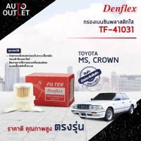 ⛽ DENFLEX กรองเบนซินพลาสติกใส TF-41031 TOYOTA  CROWN  จำนวน 1ตัว ⛽