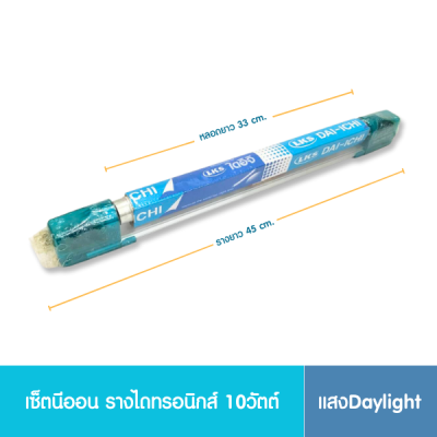 เซ็ตรางพร้อมหลอด 10W รางไดทรอนิกส์,รางอิเล็กทรอนิกส์ หลอด 10 วัตต์ 33เซนติเมตร ยี่ห้อ DAI-ICHI (ไดอิจิ) แสงขาว