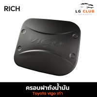 ครอบฝาถังน้ำมัน ฝาถังน้ำมัน โตโยต้า รีโก้ TOYOTA VIGO สีดำด้าน แบบเก่า 2WD/4WD (RICH) LG CLUB