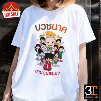 เสื้องานบวช ( ลายบวชนาค ) ผ้าไมโคร ใส่สบาย พร้อมส่ง