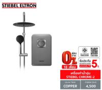 [0% 10 เดือน] (Stiebel) เครื่องทำน้ำอุ่น รุ่น STIEBEL CHROME-2