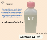 Dehyton KT  สารเคที สารเพิ่มฟองชนิดอ่อนโยน 100g.