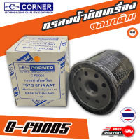 ? กรองถูกและดี ของแท้ ? CORNER กรองน้ำมันเครื่องรถยนต์ C-FDO05 ฟอร์ด เฟียสต้า 1.4-1.5