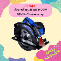 Puma เลื่อยวงเดือน 185mm 1400W PM-714CS #next-step