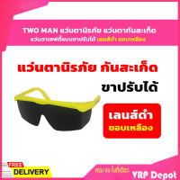 *สินค้าขายดี*TWO MAN แว่นตานิรภัย แว่นตากันสะเก็ด แว่นตาเซฟตี้ เลนส์ดำ ขอบเหลือง