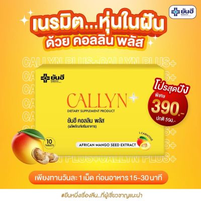 1 กล่อง Yanhee Callyn Plus ผลิตภัณฑ์เสริมอาหารควบคุมน้ำหนัก รับประทานครั้งละ 1 เม็ด / วัน