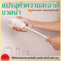 แปรงล้างขวด ที่ล้างขวด แปรงล้างแก้ว แปรงทำความสะอาดขวดน้ำ WATER CLEANING BRUSH  ด้ามยาว39cm แปรงล้างขวด ล้างกระบอกน้ำ