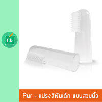 Pur - แปรงซิลิโคนเด็ก ทำความสะอาดช่องปากและลิ้น (ชนิดสวมนิ้ว)