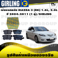 ผ้าเบรกหลัง MAZDA 3 (BK) 1.6L, 2.0L  ปี 2004-2011 (1 คู่)/GIRLING