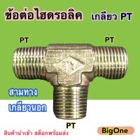 ข้อต่อไฮดรอลิค เกลียวนอก สามทาง เกลียว PT (250 Bar) สำหรับงานไฮดรอลิค อุตสาหกรรม และอื่นๆ