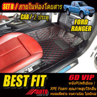 Ford Ranger Cab (2 Doors 2ประตู) 2009-2012 พรมรถยนต์ Ranger 2009 2010 2011 2012 พรม6D VIP Bestfit Auto