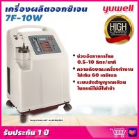 ⭐ ส่งเร็ว ออก ใบกำกับภาษี &amp; ฆพ.1421/2566 ⭐ เครื่องผลิตออกซิเจน 10 ลิตร Yuwell 7F-10W ออกซิเจนคงที่ 90%++ ออกซิเจนหายใจ ถังออกซิเจน Oxygen Concentrator