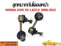 ลูกหมากกันโคลง HONDA CIVIC FD 1.8/2.0 2006-2012 ขายเป็นคู่ ซ้าย-ขวา #51320-SNA-A02