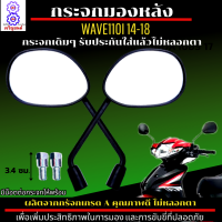 กระจกมองหลัง เวฟ110i 14-18 กระจก WAVE110i 2014-2018 ใส่ได้ทุกรุ่น กระจก wave110i 2014-2018 กระจกเกรดA รับประกันใส่แล้วไม่หลอกตา ไม่ปวดตา ไม่ปวดหัว แน่นอน