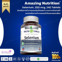 ไซค์ใหญ่ 240 เม็ด !!!! Amazing Nutrition, Selenium, 200 mcg, 240 Tablets (No.808)