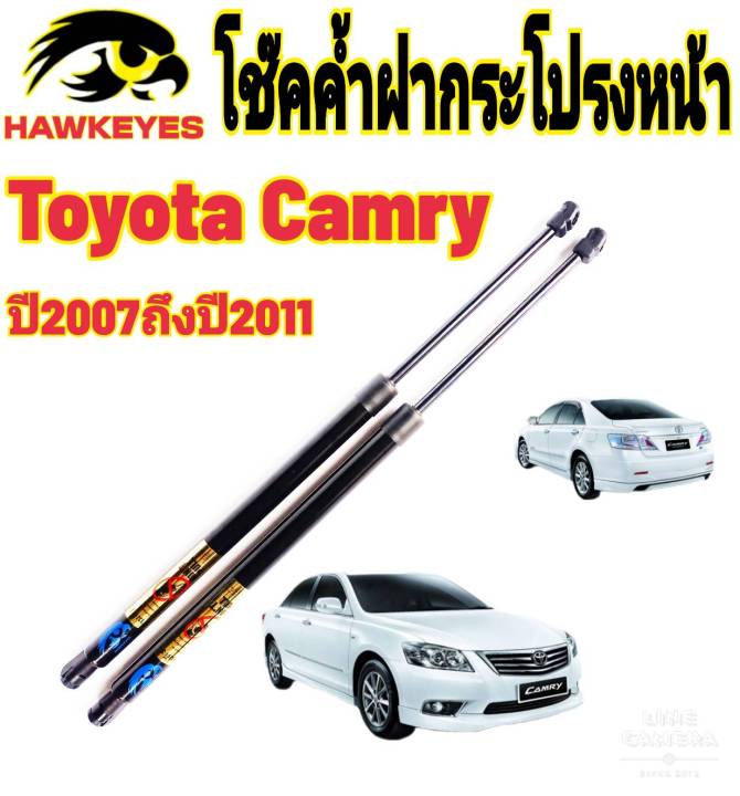 โช๊คฝากระโปรงหน้าtoyota-camry-ปี2007-2011ติดตั้งตรงรุ่น-ไม่ต้องดัดแปลง-สินค้ารับประกัน-1ปีเต็มๆ