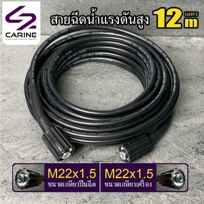 #6 สายฉีดน้ำแรงดันสูง CARINE 12 เมตร (M22x1.5)(M22x1.5)