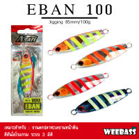 อุปกรณ์ตกปลา ASARI เหยื่อจิ๊กกิ้ง - รุ่น EBAN 100G เหยื่อจิ๊ก Jigging