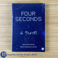 (พร้อมส่ง) FOUR SECONDS หนังสือ 4 วินาที นี่คือเวลาที่คุณต้องใช้ เพื่อสร้างนิสัยแห่งความสำเร็จ by Peter Bregman