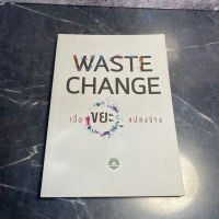 หนังสือ (มือสอง) Waste Change เมื่อขยะแปลงร่าง - กรมส่งเสริมคุณภาพสิ่งแวดล้อม
