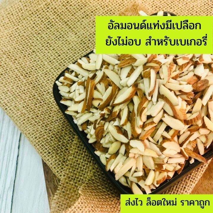 อัลมอนด์ดิบ-ชนิดแท่งมีเปลือก-ยี่ห้อ-sierra-valley-usa-ล็อตใหม่-ส่งไว-ไม่จกตา