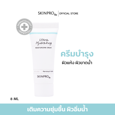 SKINPRO Rx Ultra Hydrating Moisturizing Cream มอยซ์เจอร์ไรเซอร์สูตรเข้มข้นสำหรับผิวแห้ง ขาดน้ำ เติมความชุ่มชื้นให้กับผิวหน้าขั้นสุด ขนาดทดลอง 8 ml