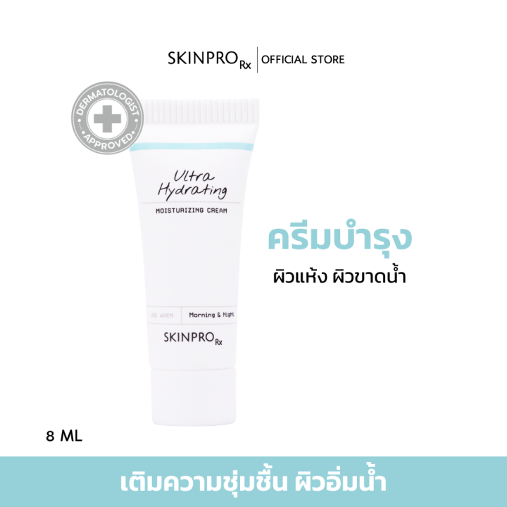 skinpro-rx-ultra-hydrating-moisturizing-cream-มอยซ์เจอร์ไรเซอร์สูตรเข้มข้นสำหรับผิวแห้ง-ขาดน้ำ-เติมความชุ่มชื้นให้กับผิวหน้าขั้นสุด-ขนาดทดลอง-8-ml